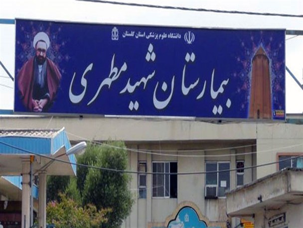 انجام ماهیانه 1800 عمل جراحی در بیمارستان شهید مطهری گنبد