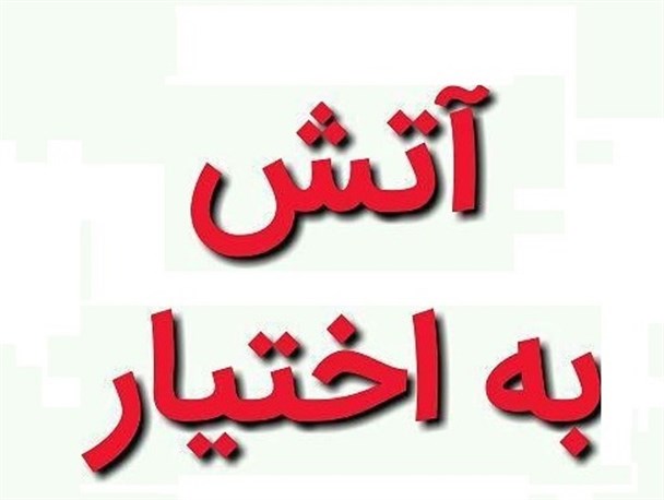 شما آتش باختیارید فرصت است یاتهدید؟