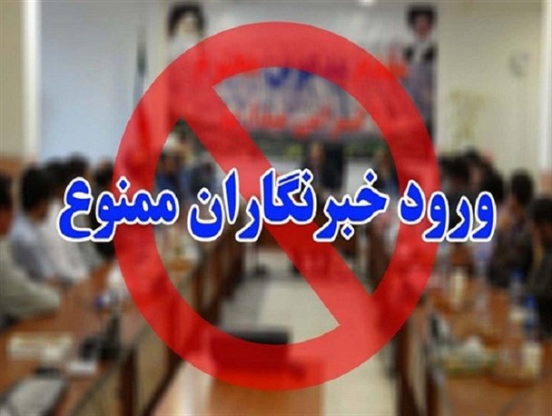 دعوت از خبرنگاران بصورت گزینشی من باب طبع و میل مسئولان