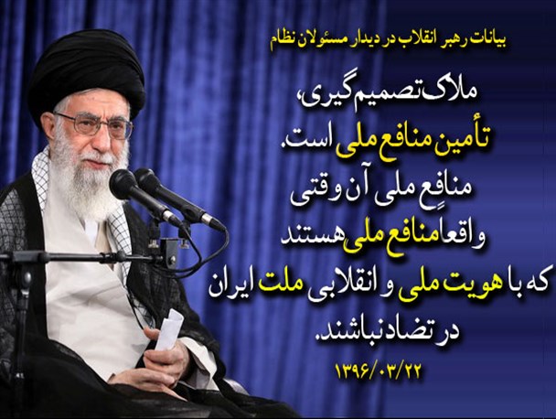 رهبر انقلاب: "منافع ملی"، باید ملاک تصمیم‌گیری مسئولان باشد