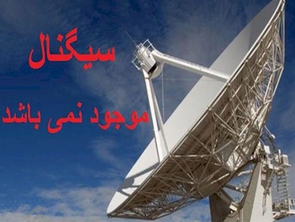 اکران سریال«اینجا سیگنال موجود نیست»در جازموریان/ماهواره یک گام جلوتر از تدبیر مسئولان