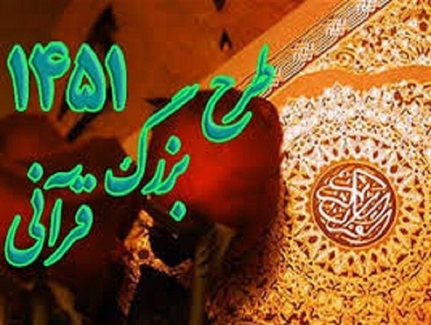 حضور ۱۵۰ قرآن‌آموز فراهانی در طرح «بشارت ۱۴۵۱» + عکس
