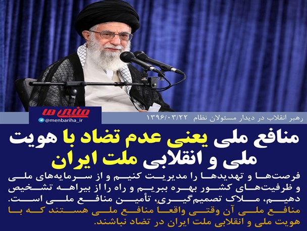 عکس نوشته/ منافع ملی یعنی عدم تضاد با هویت ملی و انقلابی ملت ایران