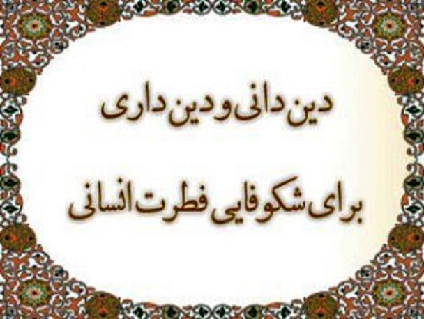 از دین دانی تا دین داری!