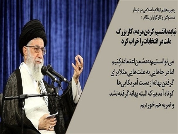 نباید با تقسیم کردن مردم، کار بزرگ ملت در انتخابات را خراب کرد