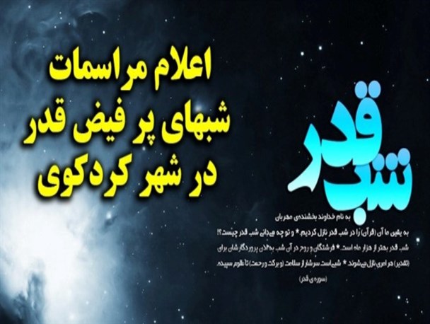 شب های قدر را به کدام هیئت کردکوی برویم؟