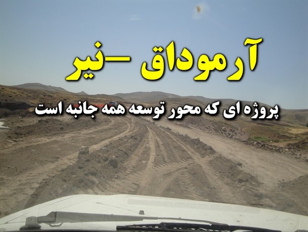 طلسم تکمیل مسیر آرموداق – نیر کی شکسته خواهد شد؟