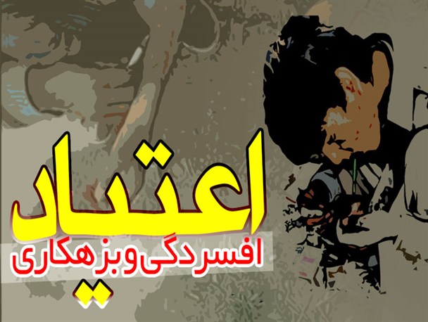 پوستر/ اعتیاد؛ افسردگی و بزهکاری