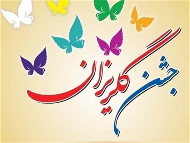 آزادی ۱۳۰ زندانی جرائم غیر عمد در بوشهر/ جشن گلریزان باید در فصل های مختلف سال برگزار شود