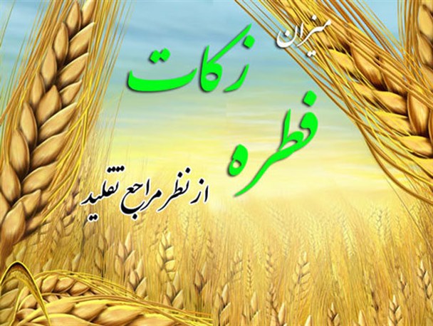 اعلام مبلغ فطریه و کفاره روزه در ماه مبارک رمضان ۹۷/ تکلیف میهمان شب عید