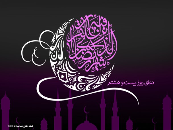 پوستر/دعای روز بیست و هشتم ماه مبارک رمضان
