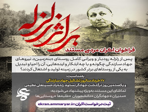 ثبت‌نام اکران‌های مردمی مستند «بر اثر زلزله» آغاز شد