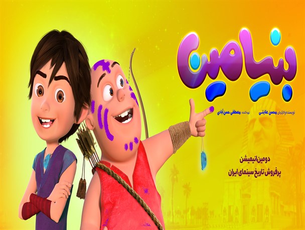 عرضه اینترنتی انیمیشن «بنیامین» از امروز در «عماریار» آغاز ‌شد