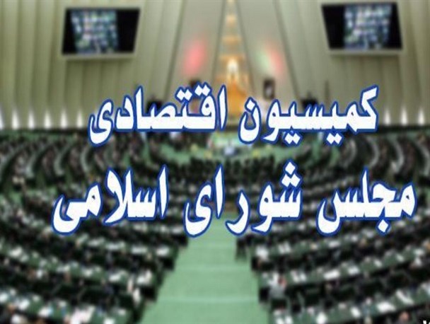 لیست اعضای کمیسیون اقتصادی مجلس یازدهم اعلام شد