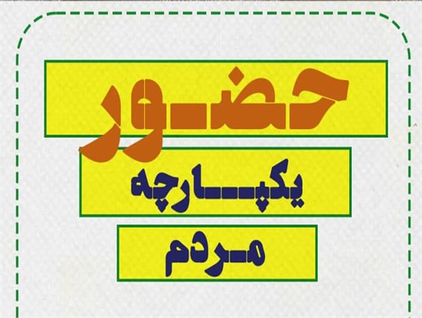 پوستر/ حضور یکپارچه مردم