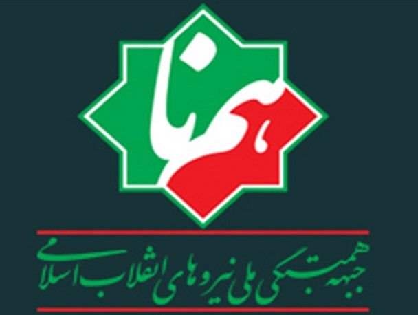 همنا به دنبال فراهم کردن زمینه‌های رشد و اعتلای جوانان انقلابی است