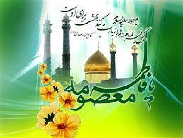 مطالعه سیره اخلاقی حضرت معصومه(س) به تقویت روابط خانوادگی کمک می‌کند