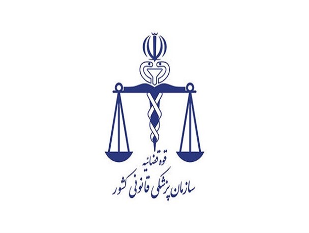 پزشکی قانونی مجموعه کارشناسی مورد اعتماد دستگاه قضاست