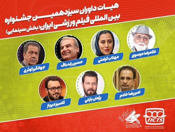 داوران سینمایی جشنواره فیلم های ورزشی معرفی شدند