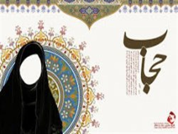 بزرگترین حجت زن مسلمان در اجتماع فریضه حجاب و عفاف است