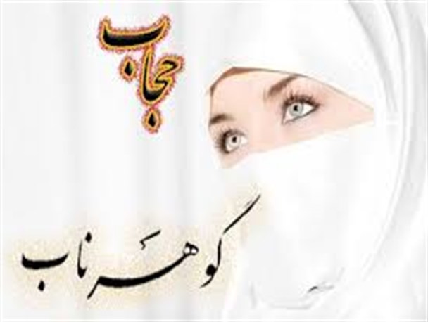 استحکام پیوند خانوادگی از ثمرات حفظ حجاب ‌است