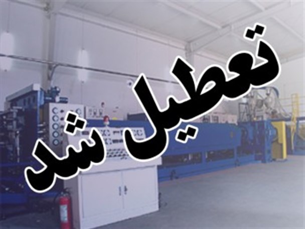 تعطیلی ۲۸ واحد صنعتی در جنوب استان کرمان