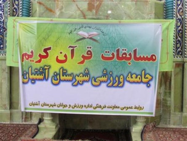 مسابقات قرآنی جامعه ورزشی آشتیان + تصویر