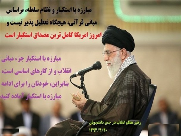 آمریکا کاملترین مصداق استکبار است