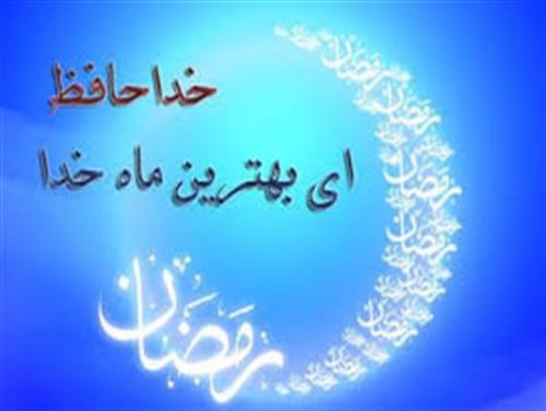 مراسم شب وداع با ماه رمضان در بن برگزار می‌شود