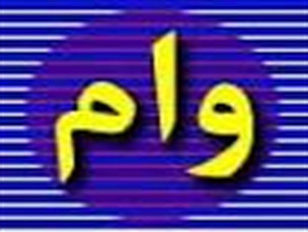پرداخت 72 فقره وام کارگشایی به نیازمندان در شهرستان زنجان