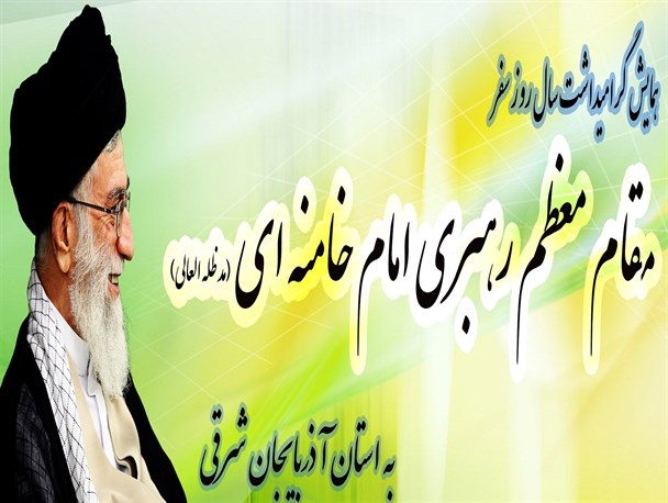 بزرگداشت سالروز سفر مقام معظم رهبری به تبریز /  آیت الله گلپایگانی سخنران ویژه همایش ۵ مرداد