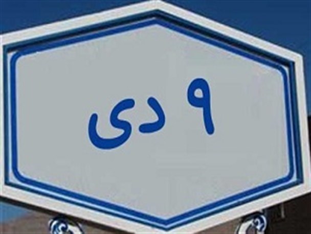 تحریف نام پل 9 دی در سایت استانداری قم+سند