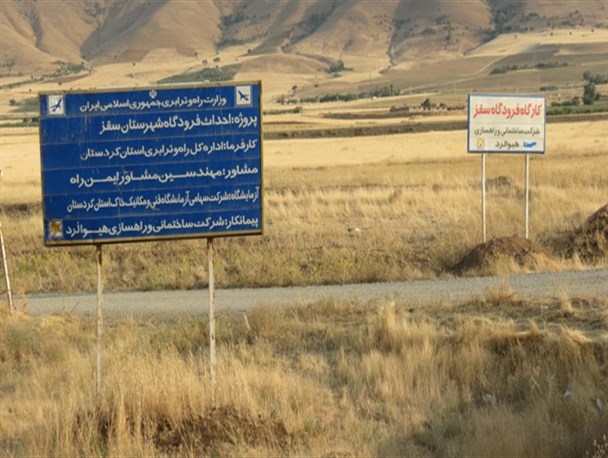 سرنوشت فرودگاه سقز به کجا ختم می شود؟/ رویایی به نام فرودگاه سقز+عکس