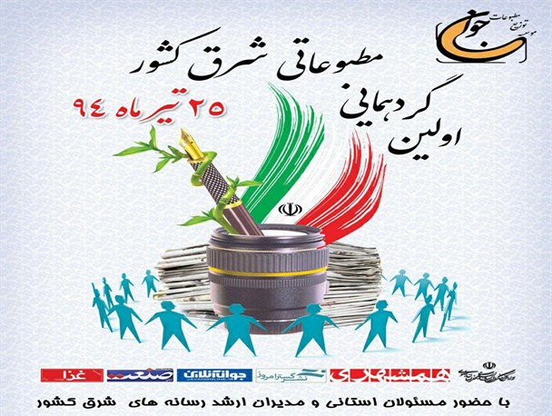 نخستین گردهمایی فعالان رسانه و مطبوعات خراسان در مشهد برگزار می‌شود