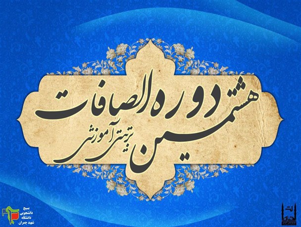 هشتمین سال دوره تربیتی آموزشی الصافات برگزار می شود