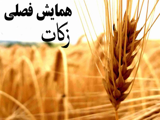 همایش فصلی زکات در بخش کلاشی شهرستان جوانرود برگزار شد