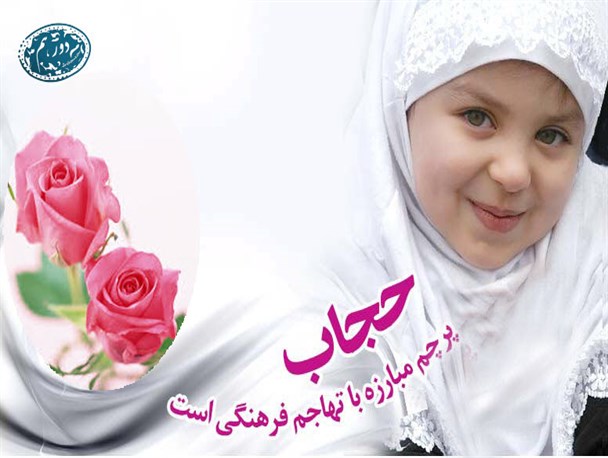 حجاب،پرچم مقابله فرهنگی با دشمن!