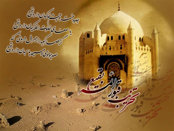 هشتم شوال، سند مظلومیت شیعه و توحش وهابیت است