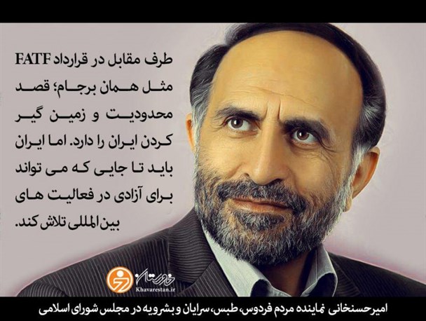 واکنش نمایندگان استان خراسان جنوبی به قرارداد FATF / این قرارداد هم مثل برجام دستمان را خالی می کند