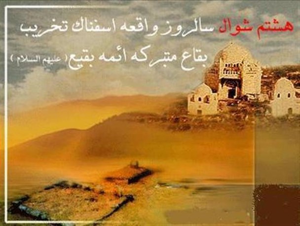 قبور ائمه مظلوم در بقیع چگونه تخریب شد