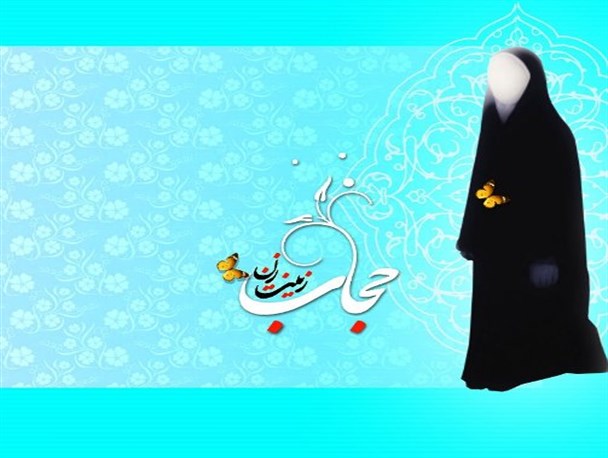 ترویج فرهنگ حجاب و عفاف، نه فقط برای یک هفته