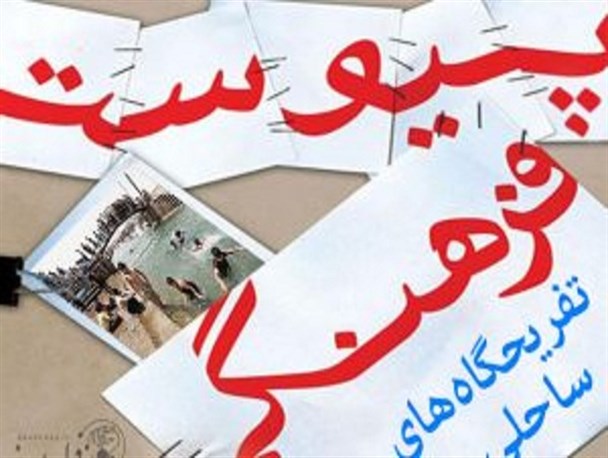 ایجاد امنیت و تفریح سالم در پارک‌های ساحلی وظیفه کیست؟!
