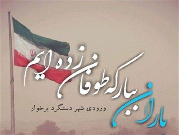 مسئولان غیربومی برخوار مطالبات مردم را پاسخگو باشند