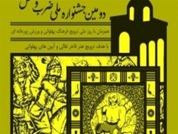 هدف «جشنواره ضرب و نقل» انتقال فرهنگ پهلوانی و هنر نقالی به نسل جوان است