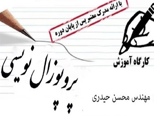 جوان نخبه پژوهشگر، مدرس کارگاه پروپوزال نویسی