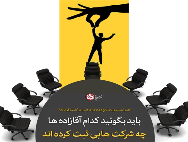 باید بگویند کدام آقازاده، همسر وزیر و فرزندش چه شرکتهایی را ثبت کرده اند/گرافیک