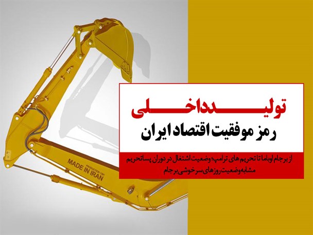 پوستر/تولید داخلی رمز موفقیت اقتصاد ایران