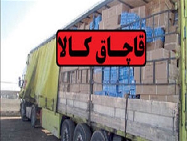قاچاق کالا و خطر افزایش آسیب های اجتماعی