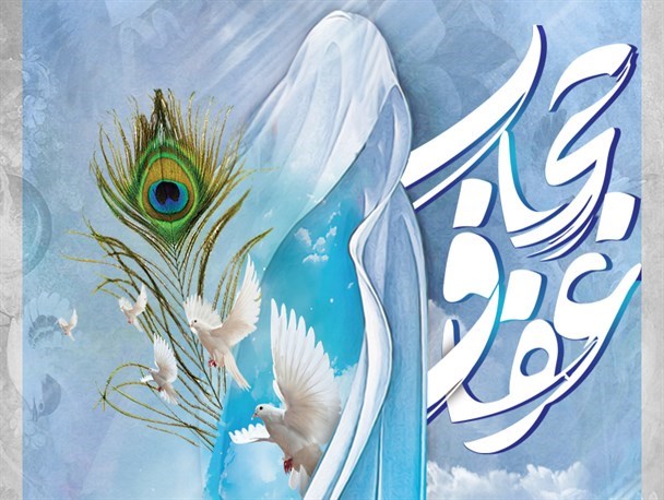 آیات قرآن دل پاک را در کنار حجاب توصیف می‌کند/کمرنگ شدن حجاب، فروپاشی بنیان خانواده‌ها را به دنبال دارد