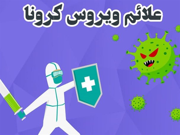 اینفوگرافیک/ علائم ویروس کرونا
